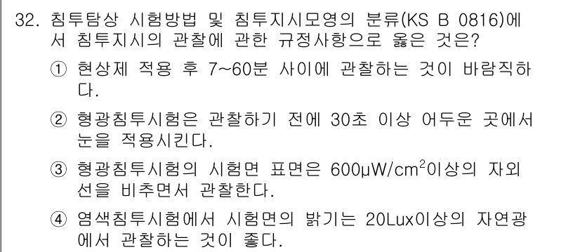 침투비파괴검사산업기사(구) 2016년 32번 - 침투비파괴검사에서 규정된 사항에 따르면, 현상제의 적용 후 5~60분 사... 에 관한 핵심 기출문제