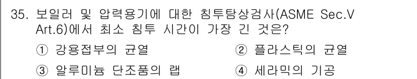침투비파괴검사산업기사(구) 2016년 35번 - ASME Sec. V Art. 6에 따르면, 보일러와 압력 용기의 침투비... 에 관한 핵심 기출문제