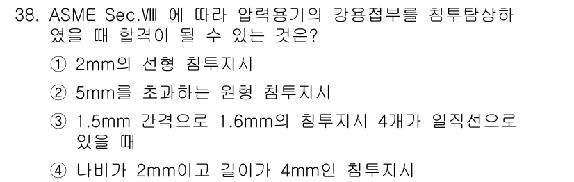 침투비파괴검사산업기사(구) 2016년 38번 - ASME Sec.VIII의 압력용기 규정에 따르면, 2mm 이상의 두께를... 에 관한 핵심 기출문제
