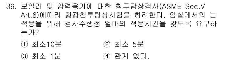 침투비파괴검사산업기사(구) 2016년 39번 - ASME Sec. V Art. 6에 따르면 기계적 장애를 방지하기 위해 ... 에 관한 핵심 기출문제