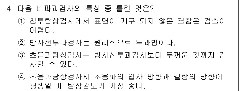 침투비파괴검사산업기사(구) 2016년 4번 - 정답 5번은 초음파탐상검사에서 초음파의 방향과 결합의 방향이 평행일 때 ... 에 관한 핵심 기출문제