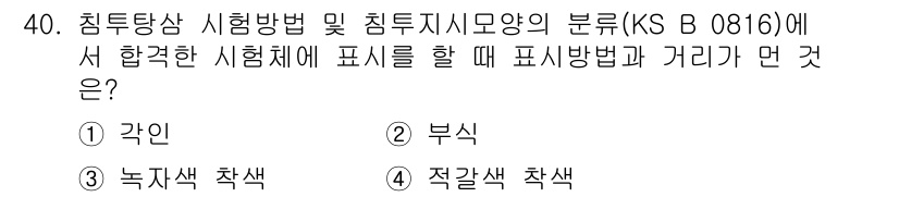 침투비파괴검사산업기사(구) 2016년 40번 - 정답은 1) 각인입니다. 침투비파괴검사에서 시편에 각인하는 방법은 물질의... 에 관한 핵심 기출문제