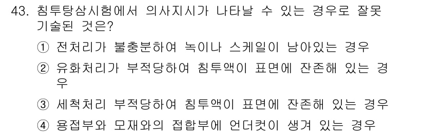 침투비파괴검사산업기사(구) 2016년 43번 - 세척 처리가 부적당할 경우 침투액에 불순물이 남아있게 되어, 검사 정확도... 에 관한 핵심 기출문제