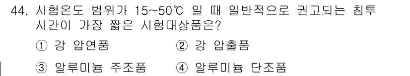 침투비파괴검사산업기사(구) 2016년 44번 - 침투비파괴검사의 침투 시간은 주로 시험 대상 물질의 특성에 따라 달라진다... 에 관한 핵심 기출문제