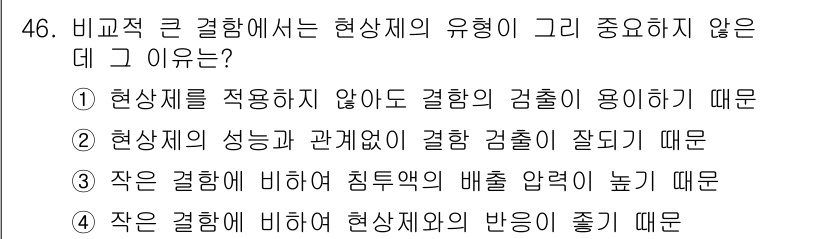 침투비파괴검사산업기사(구) 2016년 46번 - 작은 결함에 비해 현상제와의 반응이 좋기 때문에, 작은 결함에서도 현상제... 에 관한 핵심 기출문제