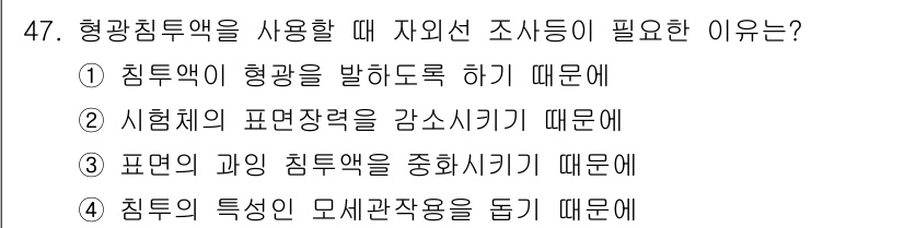 침투비파괴검사산업기사(구) 2016년 47번 - . 

형광침투검사는 시험체의 표면 결함을 동적으로 드러내기 위해 자외선... 에 관한 핵심 기출문제