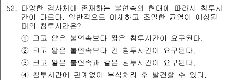 침투비파괴검사산업기사(구) 2016년 52번 - 침투비파괴검사에서 불연속체가 동일한 침투시간을 요구하는 이유는 균열이나 ... 에 관한 핵심 기출문제