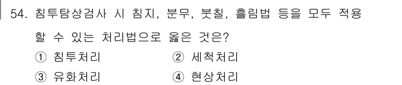 침투비파괴검사산업기사(구) 2016년 54번 - 정답은 4번 '현상처리'입니다. 침투비파괴검사에서 침지, 분무, 불칠, ... 에 관한 핵심 기출문제