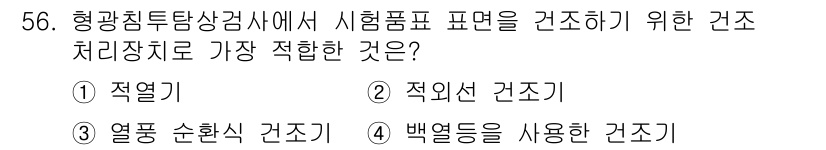 침투비파괴검사산업기사(구) 2016년 56번 - 정답은 1번 '적외선'입니다. 적외선 검사법은 비파괴검사에서 시료의 표면... 에 관한 핵심 기출문제