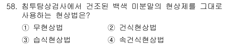 침투비파괴검사산업기사(구) 2016년 58번 - 정답은 2번 건식현상법입니다. 백색 미분말은 건조된 상태에서 사용하는 경... 에 관한 핵심 기출문제