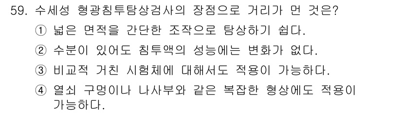 침투비파괴검사산업기사(구) 2016년 59번 - 수세형 형광침투탐상검사의 장점으로는 「넓은 면적을 간단한 구조로 탐상」이... 에 관한 핵심 기출문제