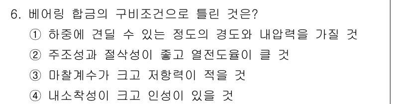 침투비파괴검사산업기사(구) 2016년 6번 - 항공기의 구비조건으로 틀린 것은 3번입니다. 마찰계수가 크고 저항력이 적... 에 관한 핵심 기출문제