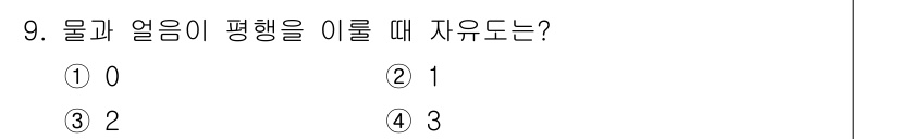 침투비파괴검사산업기사(구) 2016년 9번 - 물과 얼음이 평형을 이루는 온도는 0도씨입니다. 이 온도에서 물과 얼음이... 에 관한 핵심 기출문제