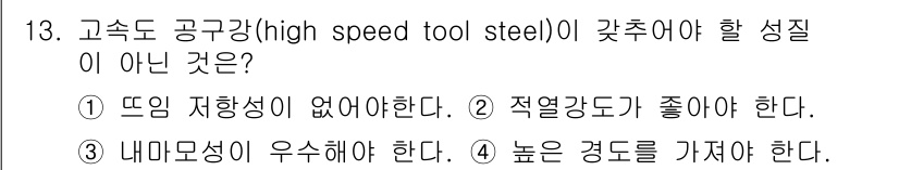 침투비파괴검사산업기사 2016년 13번 - 고속도 공구강은 내마모성이 중요한 특성이지만, 높은 경도를 가져야 한다는... 에 관한 핵심 기출문제