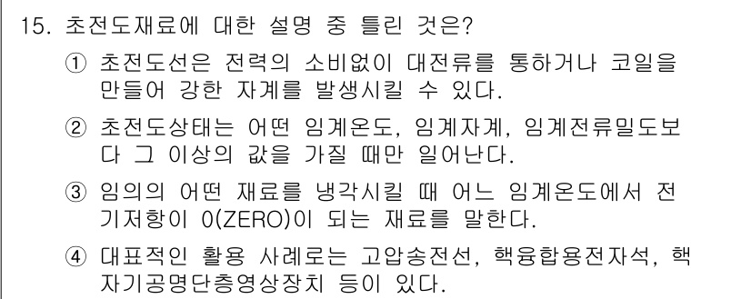 침투비파괴검사산업기사 2016년 15번 - 초전도재료란 절대온도에서 전기 저항이 0이 되는 물질로, 특정 온도 이하... 에 관한 핵심 기출문제