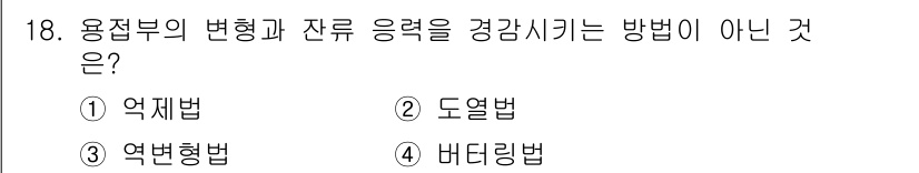 침투비파괴검사산업기사 2016년 18번 - . 도열법  
도열법은 용접부의 변형 및 잔류 응력을 직접적으로 측정하는... 에 관한 핵심 기출문제