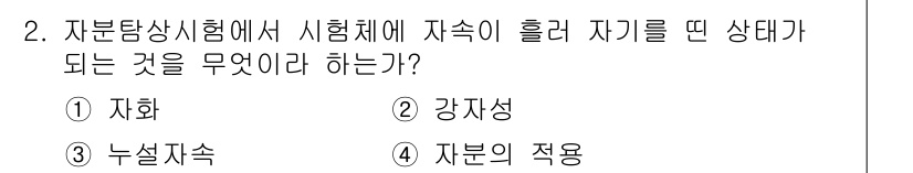 침투비파괴검사산업기사 2016년 2번 - . 자화

자화는 자성을 띠게 하는 현상으로, 자속이 자기에 흘러 자기화... 에 관한 핵심 기출문제