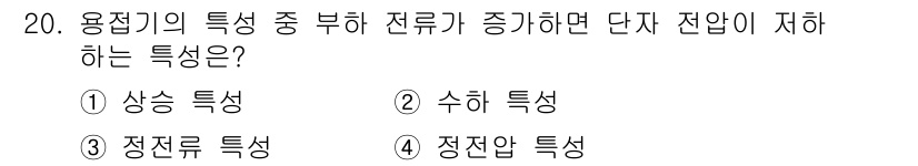 침투비파괴검사산업기사 2016년 20번 - 용전기에서 전류가 증가하면 전자기의 특성 중 상승 특성이 나타납니다. 이... 에 관한 핵심 기출문제