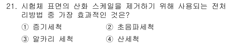 침투비파괴검사산업기사 2016년 21번 - 정답은 4번 "산세척"입니다. 산세척은 시험체 표면의 산화물 및 오염물질... 에 관한 핵심 기출문제