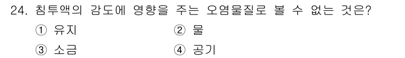 침투비파괴검사산업기사 2016년 24번 - 침투액의 감도에 영향을 주지 않는 것은 공기입니다. 유체나 고체는 침투액... 에 관한 핵심 기출문제
