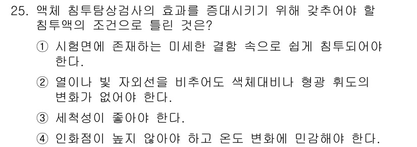 침투비파괴검사산업기사 2016년 25번 - 정답 4번의 이유는 다음과 같습니다. 액체 침투검사에서 적절한 침투액의 ... 에 관한 핵심 기출문제