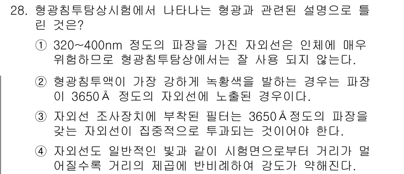 침투비파괴검사산업기사 2016년 28번 - 해설: 320~400nm의 파장은 자연재해와 인체에 매우 위험하지 않으므... 에 관한 핵심 기출문제