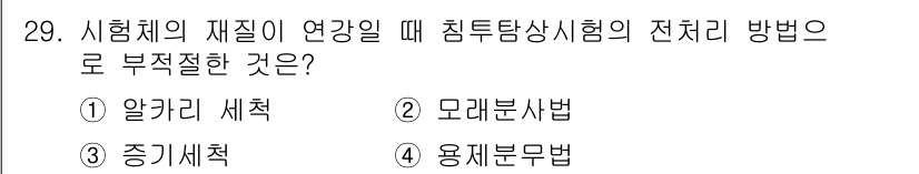침투비파괴검사산업기사 2016년 29번 - . 모래분사법

모래분사법은 침투검사에서 표면 결함을 검출하는 방법으로 ... 에 관한 핵심 기출문제