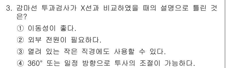 침투비파괴검사산업기사 2016년 3번 - 360° 또는 일정 방향으로 투시 조절이 가능하다는 점은 X선과 비교했을... 에 관한 핵심 기출문제