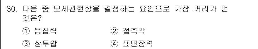 침투비파괴검사산업기사 2016년 30번 - 정답은 3. 삼투압입니다. 모세관 현상은 액체가 관의 내부로 이동하는 현... 에 관한 핵심 기출문제