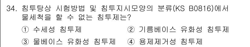 침투비파괴검사산업기사 2016년 34번 - 용재거상 침투제는 기공이나 균열이 있는 시험체에서 물질이 침투할 수 없기... 에 관한 핵심 기출문제