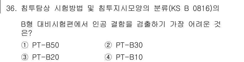 침투비파괴검사산업기사 2016년 36번 - B형 대비시험편에서 인공 결함을 검출하기 가장 어려운 것은 PT-B50입... 에 관한 핵심 기출문제