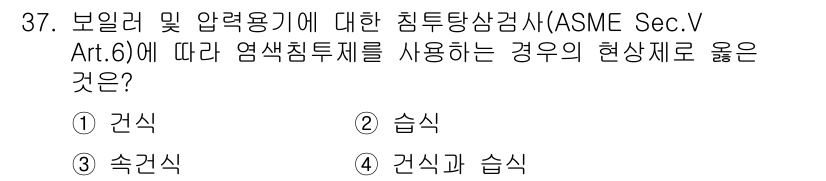 침투비파괴검사산업기사 2016년 37번 - . 슬urry

ASME Sec.V Art.6에 따르면 염색 침투 검사는... 에 관한 핵심 기출문제