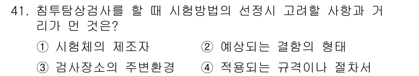 침투비파괴검사산업기사 2016년 41번 - . 시험체의 제조자

해설: 시험체의 제조자는 검사 방법 선택에 큰 영향... 에 관한 핵심 기출문제