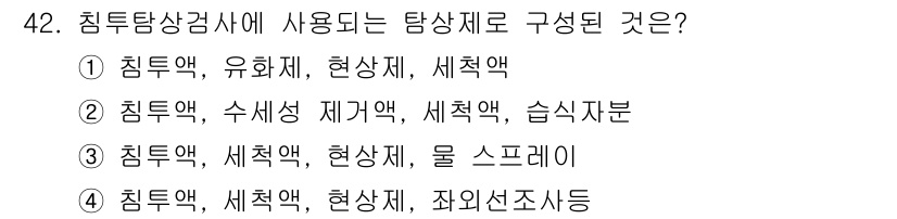 침투비파괴검사산업기사 2016년 42번 - 침투탐상검사에 사용되는 탐상재는 침투액, 유화제, 현상제, 세척제로 구성... 에 관한 핵심 기출문제