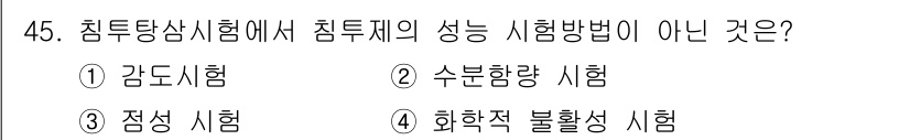 침투비파괴검사산업기사 2016년 45번 - 정답은 4번 화학적 불활성 시험입니다. 침투비파괴검사에서는 물질의 표면 ... 에 관한 핵심 기출문제
