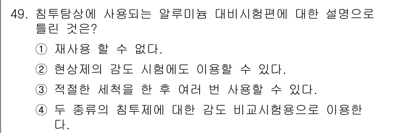 침투비파괴검사산업기사 2016년 49번 - 알루미늄 대비비허는 재사용이 가능하여 경제적인 장점이 있습니다. 또한, ... 에 관한 핵심 기출문제