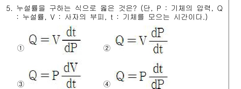 침투비파괴검사산업기사 2016년 5번 - 이 식에서 Q는 유량, V는 단위 부피의 경우, P는 압력에 따라 변하는... 에 관한 핵심 기출문제