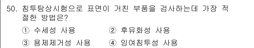 침투비파괴검사산업기사 2016년 50번 - . 수세척 사용

수세척 방법은 침투제의 잔여물을 효과적으로 제거하여 검... 에 관한 핵심 기출문제