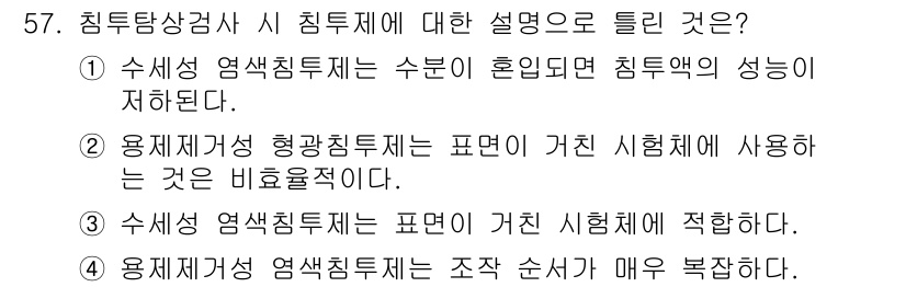 침투비파괴검사산업기사 2016년 57번 - 정답 4번은 용재재결정 형광침투제가 시험에 사용되는 것은 비율로 조정되기... 에 관한 핵심 기출문제