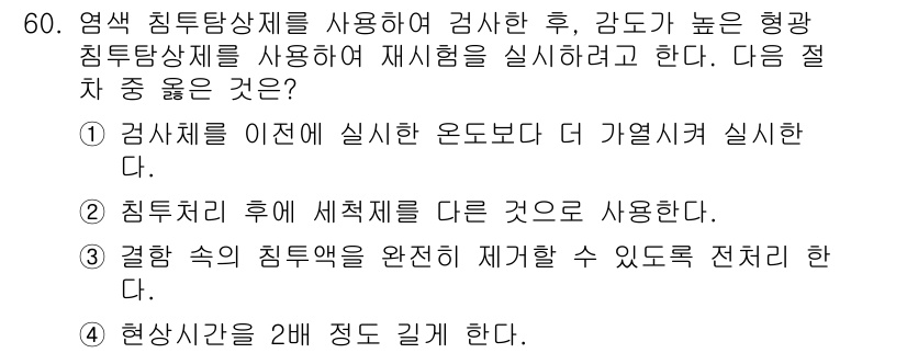 침투비파괴검사산업기사 2016년 60번 - 침투제를 완전히 제거할 수 있어야 검사 결과의 정확성을 보장합니다. 이는... 에 관한 핵심 기출문제