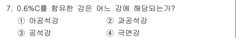 침투비파괴검사산업기사 2016년 7번 - . 공상강

0.6%의 탄소를 포함하는 강은 공상강에 해당하며, 이는 강... 에 관한 핵심 기출문제