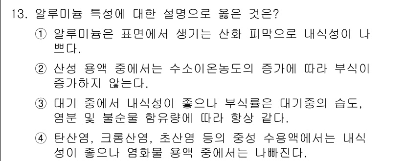 침투비파괴검사산업기사(구) 2017년 13번 - 정답은 4번이다. 탄산, 글루콘산, 초산 등은 수용성이므로 내식성이 좋은... 에 관한 핵심 기출문제