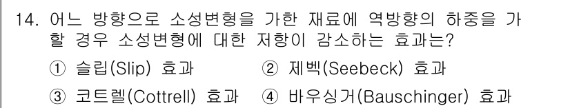 침투비파괴검사산업기사(구) 2017년 14번 - 정답은 4번 '바우싱거(Bauschinger) 효과'입니다. 이 효과는 ... 에 관한 핵심 기출문제