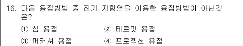 침투비파괴검사산업기사(구) 2017년 16번 - 전기 저항을 이용한 용접방법 중 데크릿 용접은 일반적으로 전기 저항 용접... 에 관한 핵심 기출문제