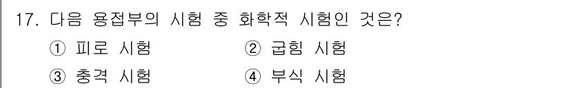 침투비파괴검사산업기사(구) 2017년 17번 - . 부식 시험  
부식 시험은 물질의 화학적 반응이나 부식 저항성을 평가... 에 관한 핵심 기출문제