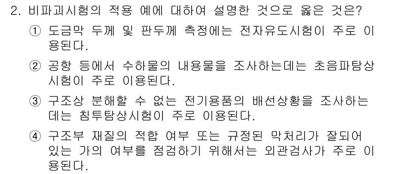 침투비파괴검사산업기사(구) 2017년 2번 - . 비파괴검사에서 전자기 유도법은 도금 두께를 측정하는 주된 방법으로 활... 에 관한 핵심 기출문제