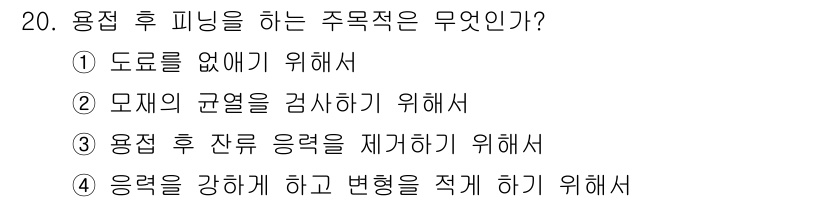 침투비파괴검사산업기사(구) 2017년 20번 - 용접 후 피닝을 하는 주목적은 잔여 응력을 제거하기 위함입니다. 이것은 ... 에 관한 핵심 기출문제