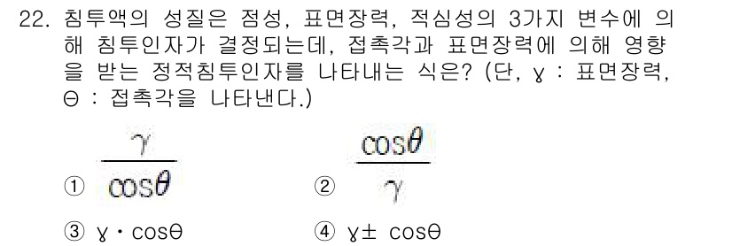 침투비파괴검사산업기사(구) 2017년 22번 - 주어진 식은 침투액의 성질을 결정짓는 요소들 간의 관계를 보여줍니다. 여... 에 관한 핵심 기출문제