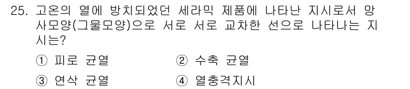 침투비파괴검사산업기사(구) 2017년 25번 - 주어진 문제에서 고온의 열에 방치된 세라믹 재료에서 나타나는 지시선은 열... 에 관한 핵심 기출문제