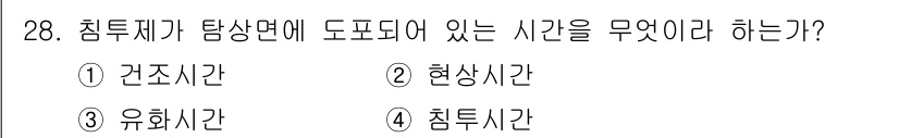 침투비파괴검사산업기사(구) 2017년 28번 - 정답은 4번 '침투시간'입니다. 침투비파괴검사에서 침투제가 탐상면에 도포... 에 관한 핵심 기출문제